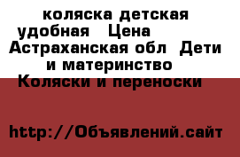 коляска детская удобная › Цена ­ 2 000 - Астраханская обл. Дети и материнство » Коляски и переноски   